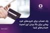 روشی برای بالا بردن این امنیت حساب‌های شما